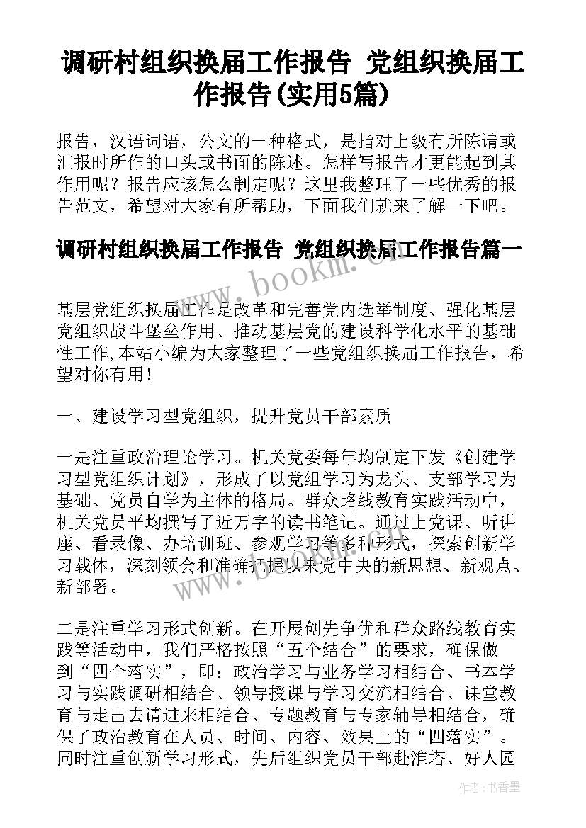 调研村组织换届工作报告 党组织换届工作报告(实用5篇)