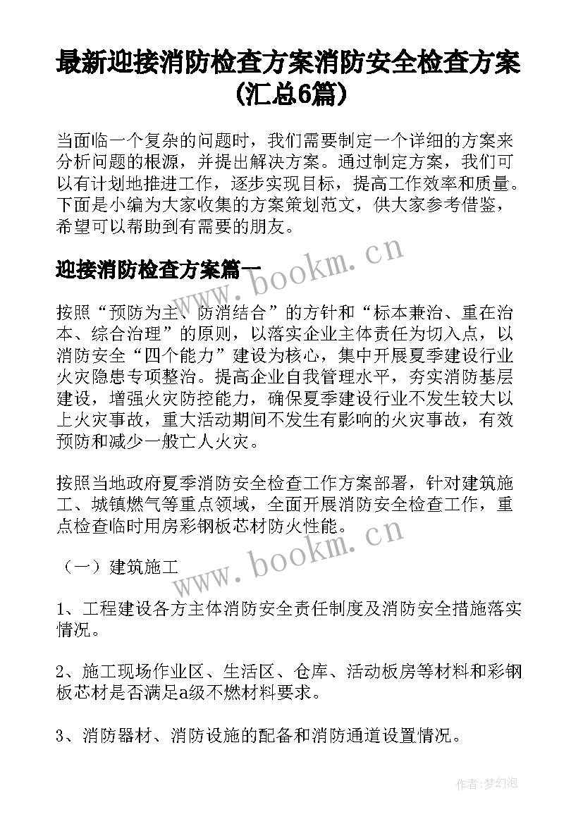 最新迎接消防检查方案 消防安全检查方案(汇总6篇)