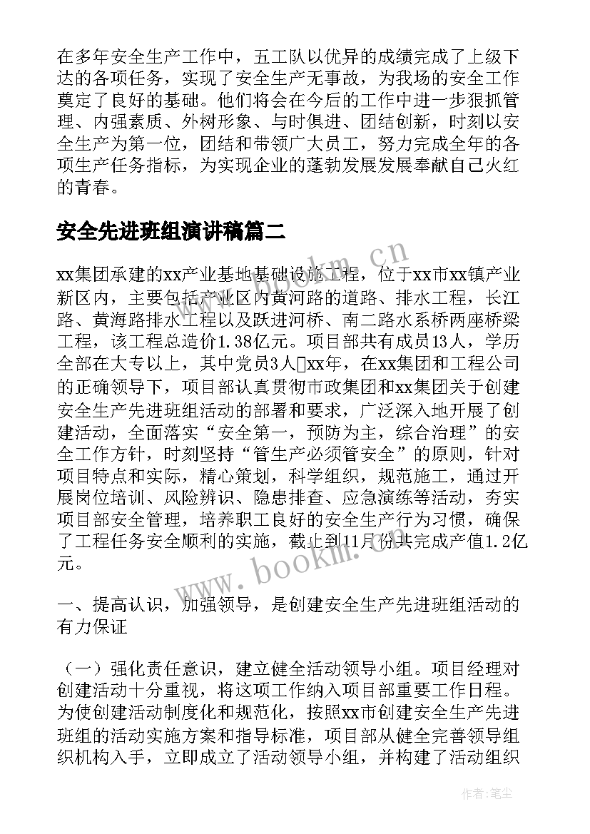 最新安全先进班组演讲稿 安全生产先进班组事迹材料(汇总5篇)