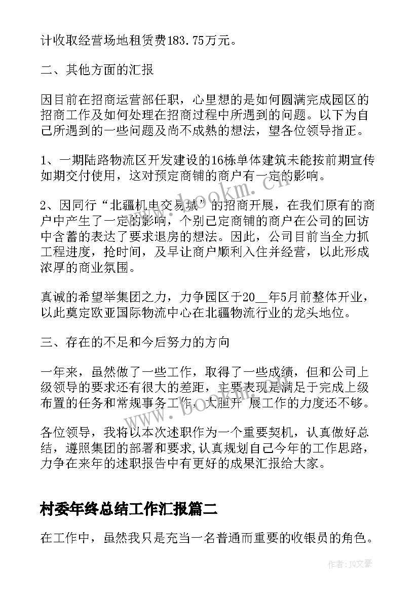 最新村委年终总结工作汇报(大全9篇)