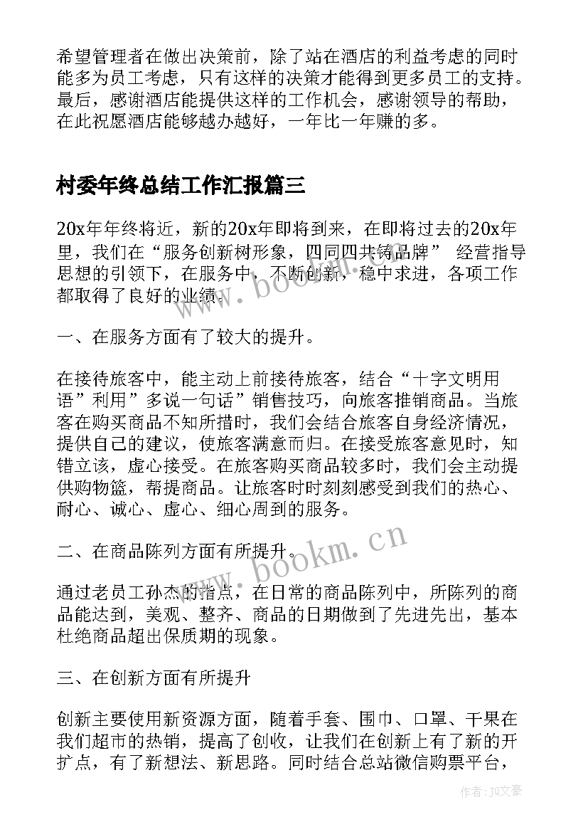 最新村委年终总结工作汇报(大全9篇)