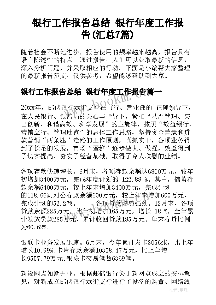 银行工作报告总结 银行年度工作报告(汇总7篇)