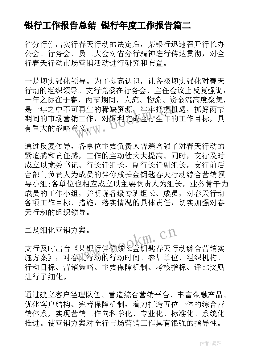 银行工作报告总结 银行年度工作报告(汇总7篇)