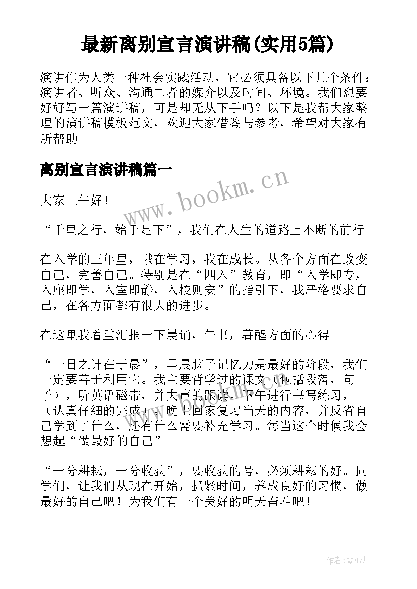 最新离别宣言演讲稿(实用5篇)