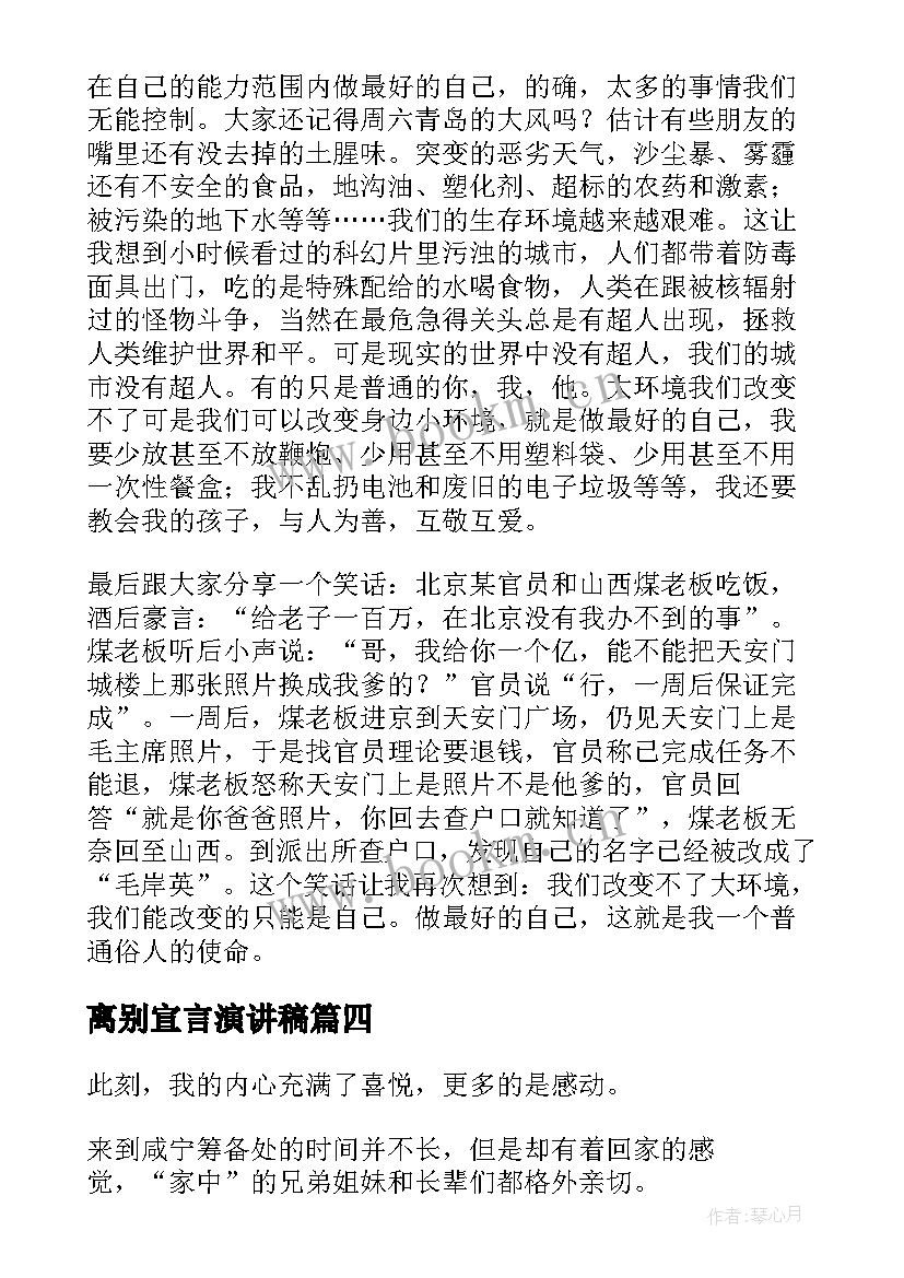 最新离别宣言演讲稿(实用5篇)