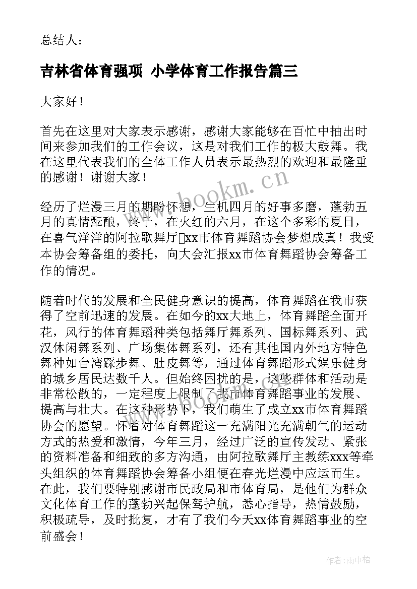 最新吉林省体育强项 小学体育工作报告(实用8篇)