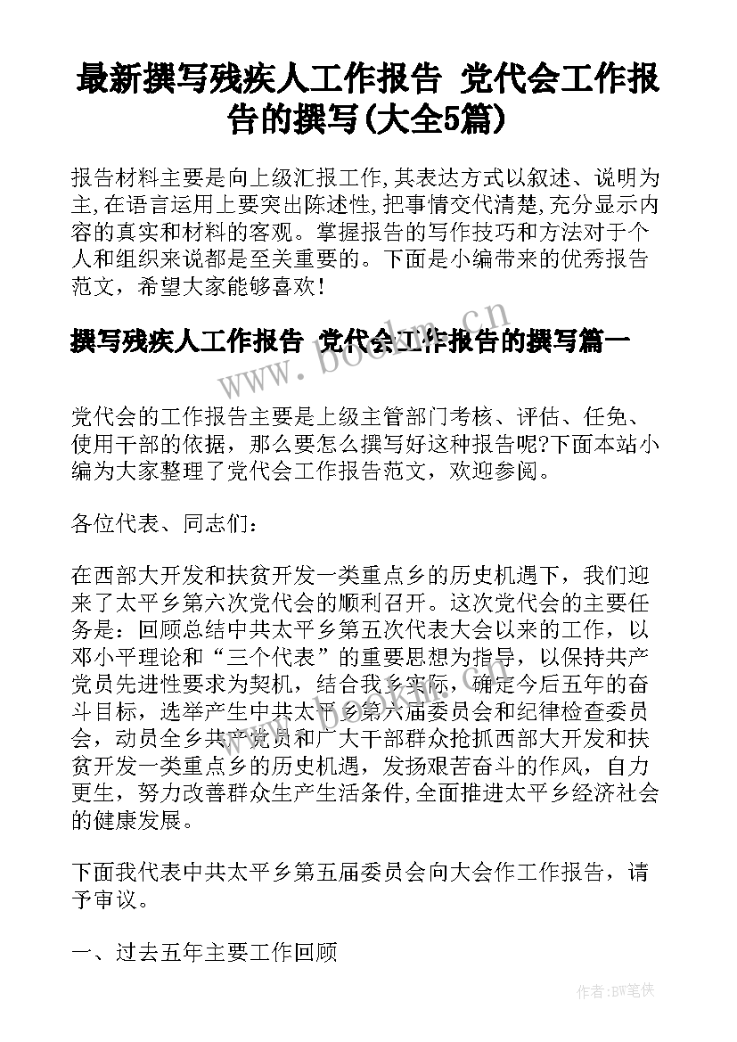 最新撰写残疾人工作报告 党代会工作报告的撰写(大全5篇)