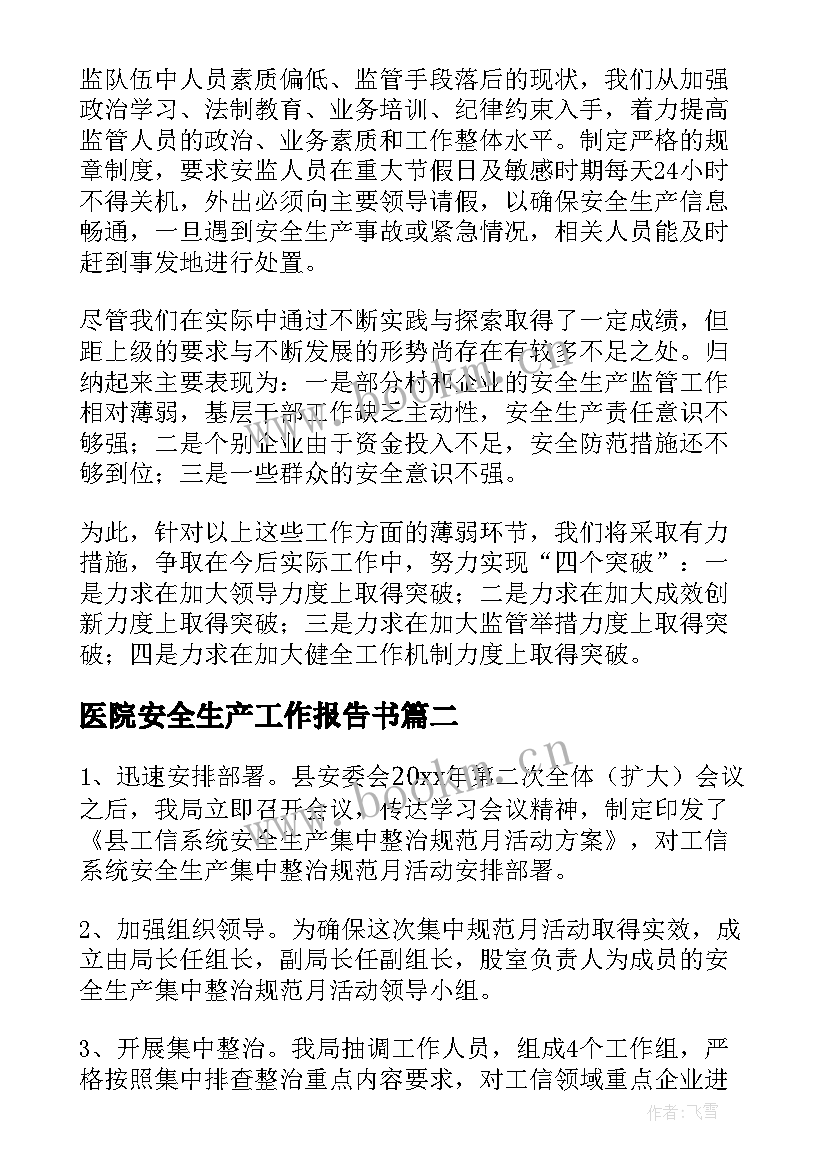 2023年医院安全生产工作报告书 安全生产工作报告(优秀7篇)