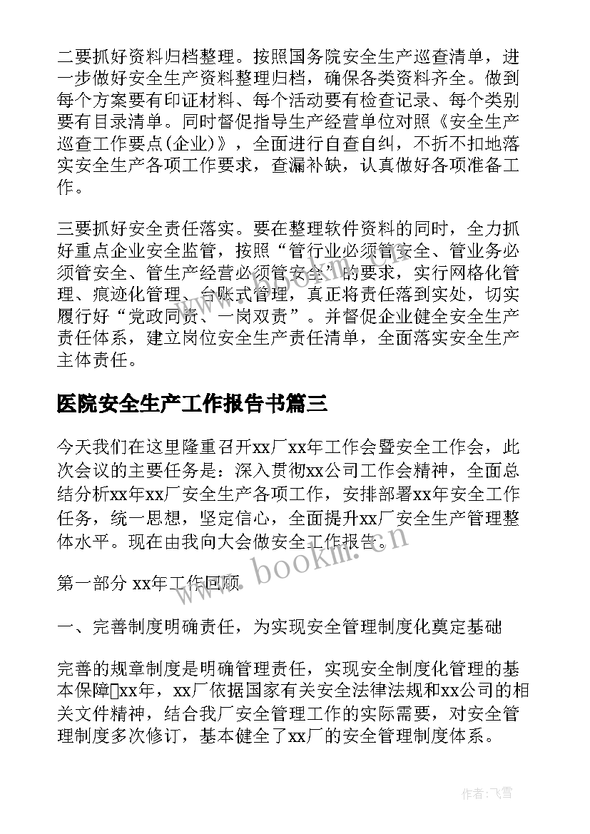 2023年医院安全生产工作报告书 安全生产工作报告(优秀7篇)