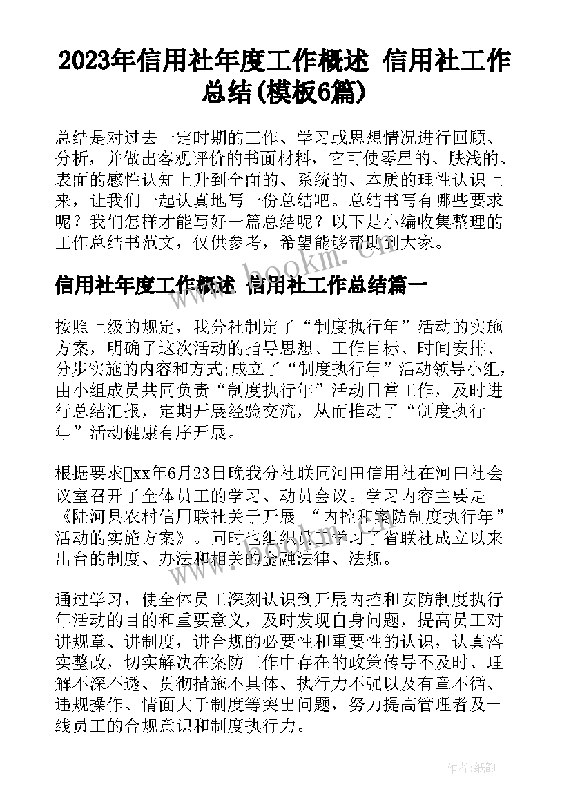 2023年信用社年度工作概述 信用社工作总结(模板6篇)