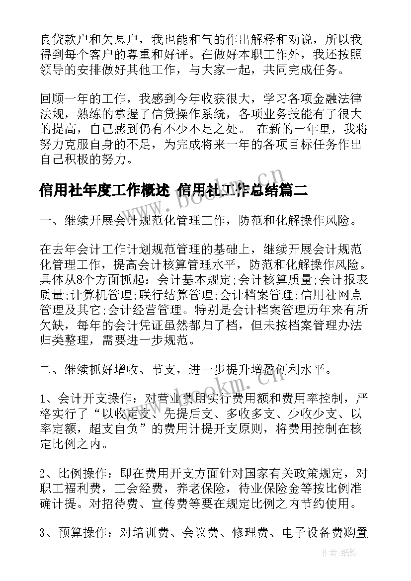 2023年信用社年度工作概述 信用社工作总结(模板6篇)