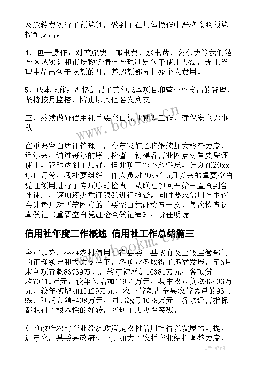 2023年信用社年度工作概述 信用社工作总结(模板6篇)