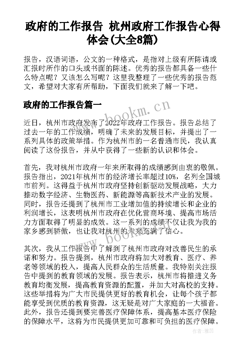 政府的工作报告 杭州政府工作报告心得体会(大全8篇)