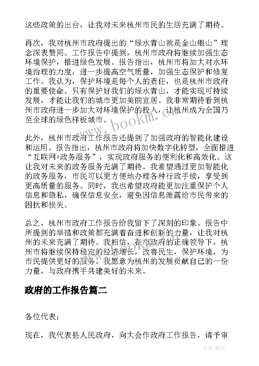 政府的工作报告 杭州政府工作报告心得体会(大全8篇)