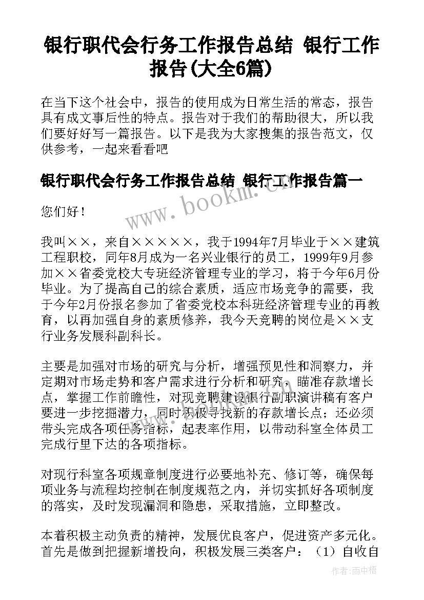 银行职代会行务工作报告总结 银行工作报告(大全6篇)