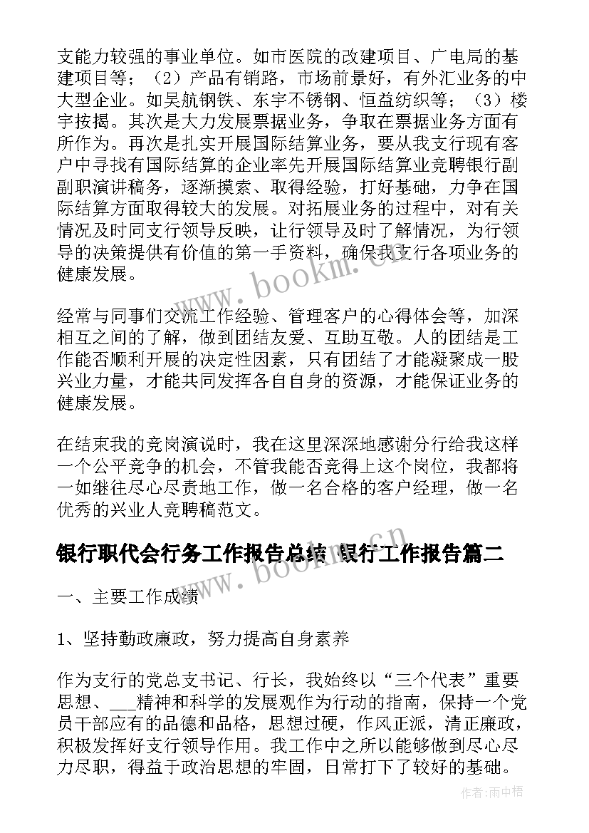 银行职代会行务工作报告总结 银行工作报告(大全6篇)