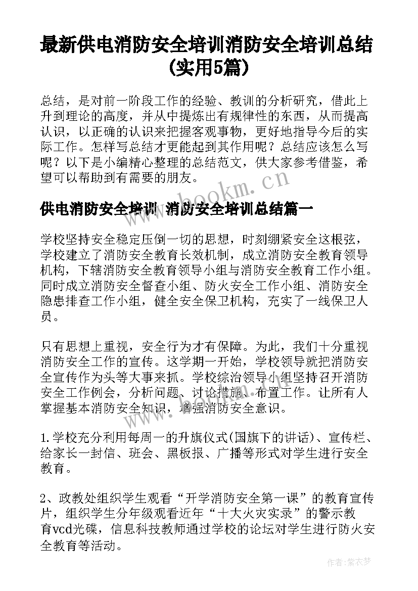 最新供电消防安全培训 消防安全培训总结(实用5篇)