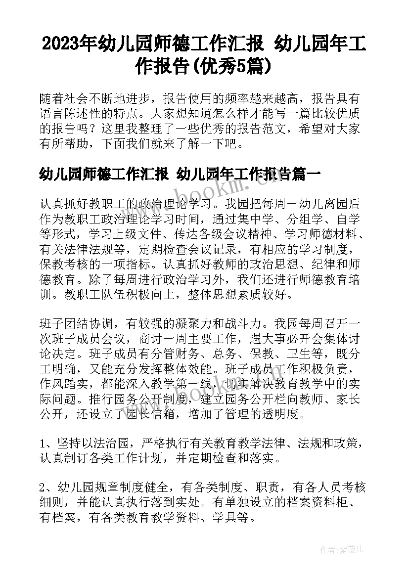 2023年幼儿园师德工作汇报 幼儿园年工作报告(优秀5篇)