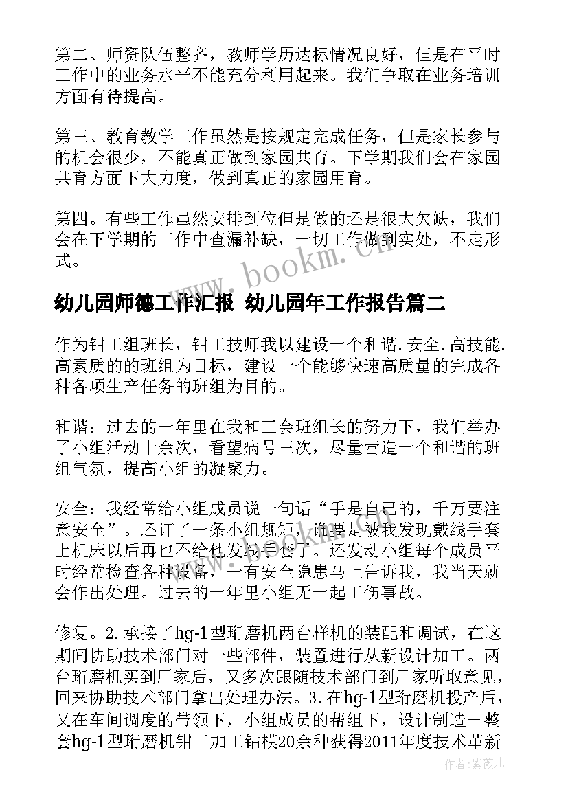 2023年幼儿园师德工作汇报 幼儿园年工作报告(优秀5篇)