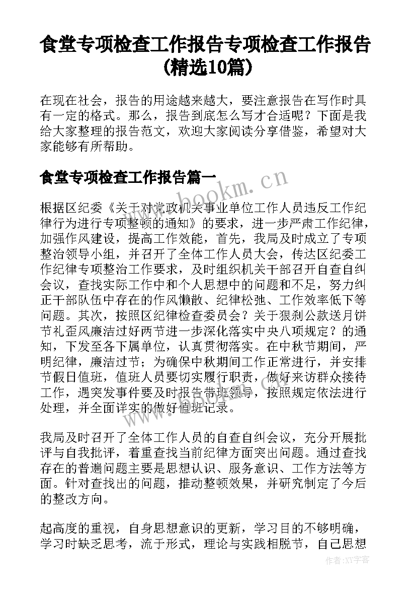 食堂专项检查工作报告 专项检查工作报告(精选10篇)