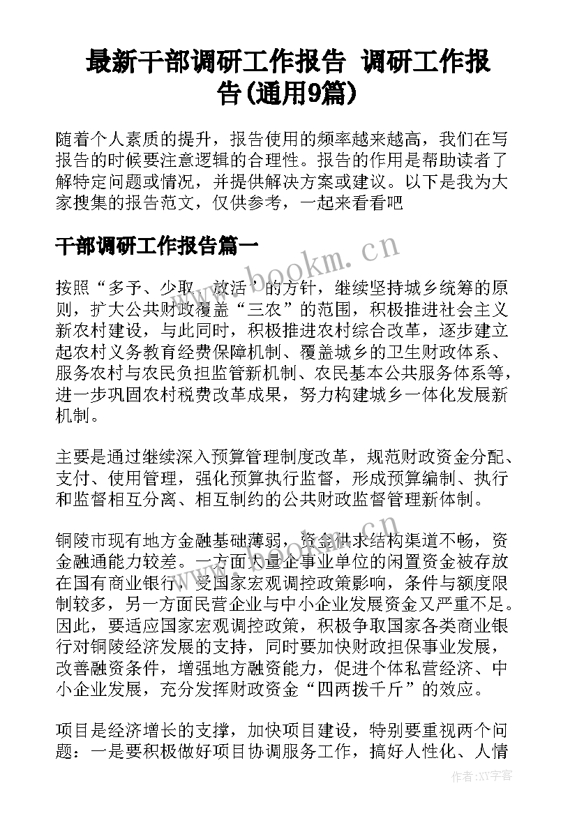 最新干部调研工作报告 调研工作报告(通用9篇)