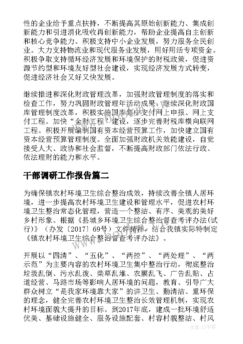 最新干部调研工作报告 调研工作报告(通用9篇)