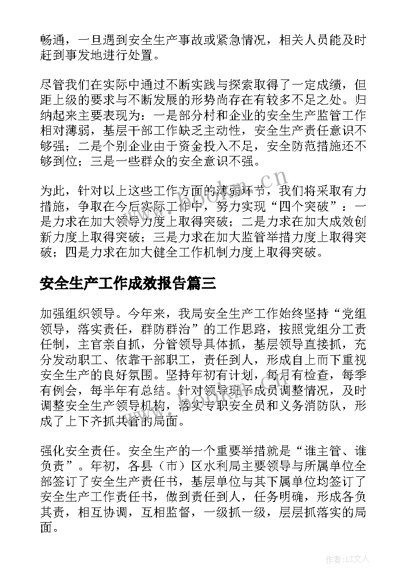 2023年安全生产工作成效报告 安全生产工作报告(通用5篇)