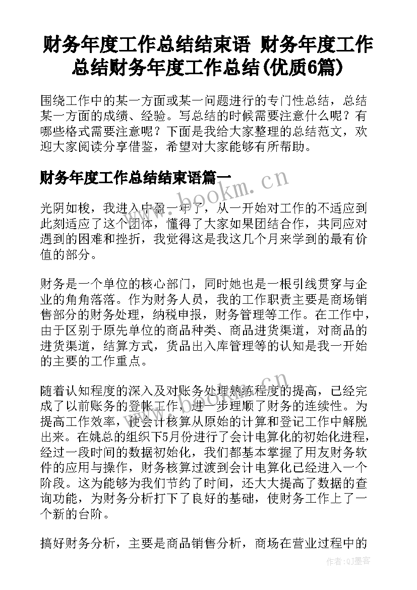 财务年度工作总结结束语 财务年度工作总结财务年度工作总结(优质6篇)