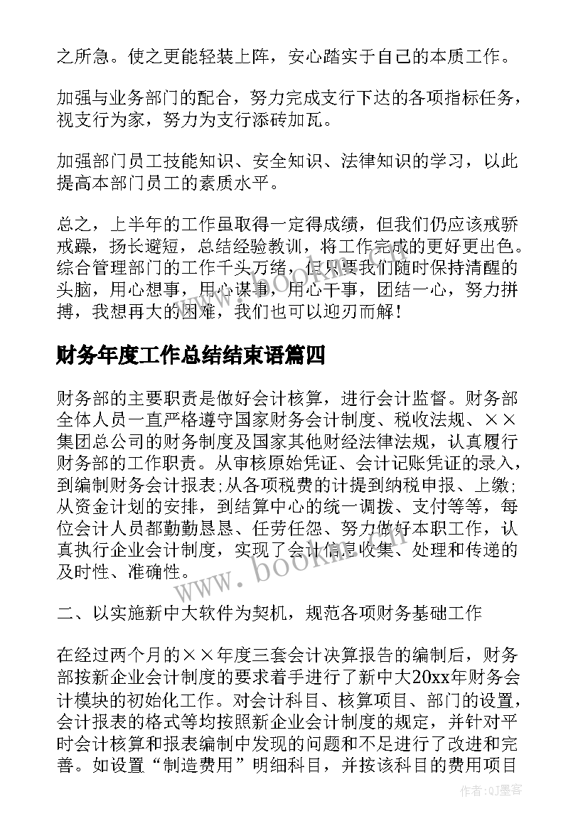 财务年度工作总结结束语 财务年度工作总结财务年度工作总结(优质6篇)