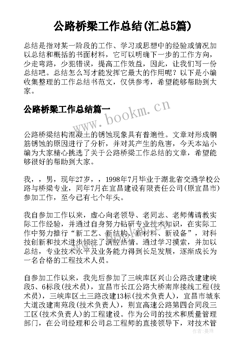 公路桥梁工作总结(汇总5篇)