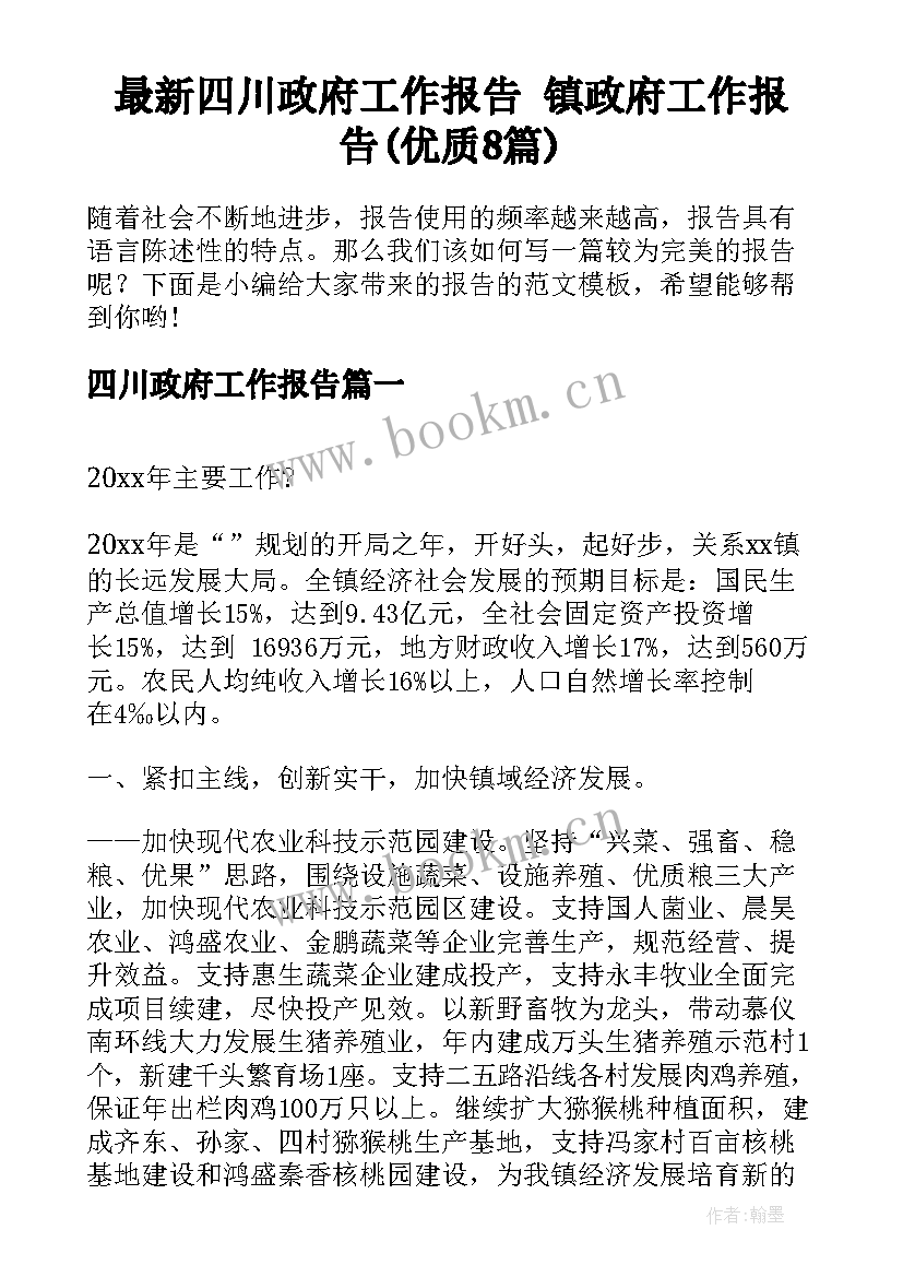 最新四川政府工作报告 镇政府工作报告(优质8篇)