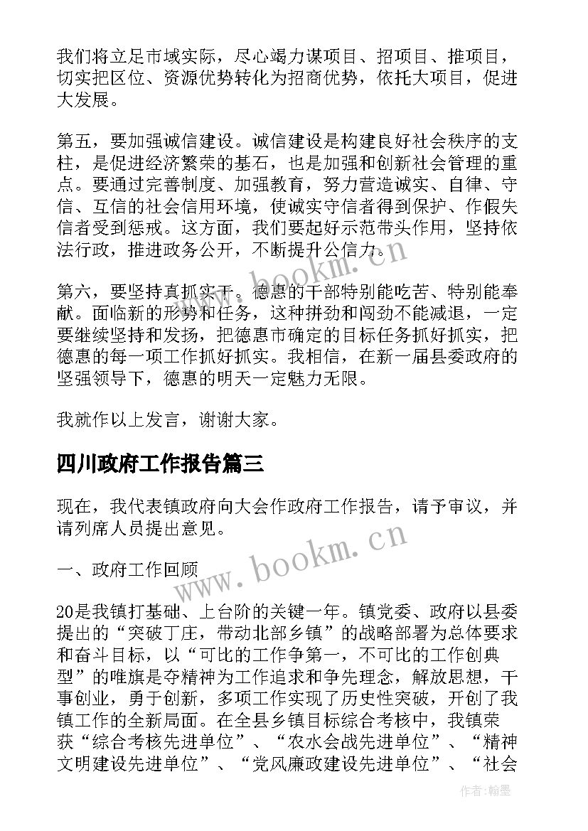 最新四川政府工作报告 镇政府工作报告(优质8篇)