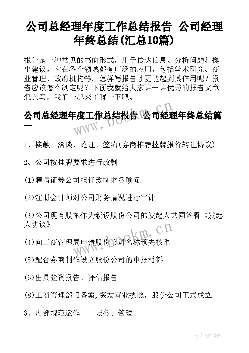 公司总经理年度工作总结报告 公司经理年终总结(汇总10篇)