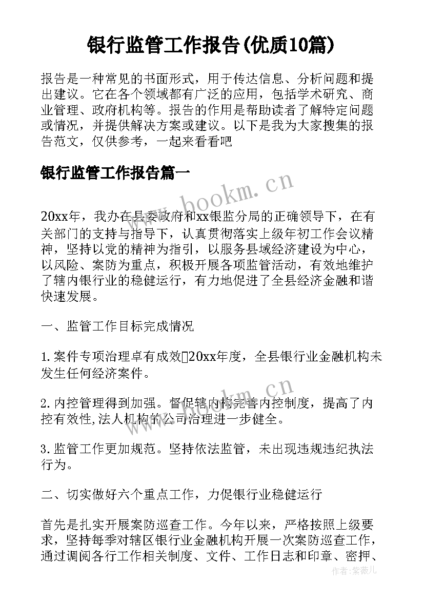 银行监管工作报告(优质10篇)