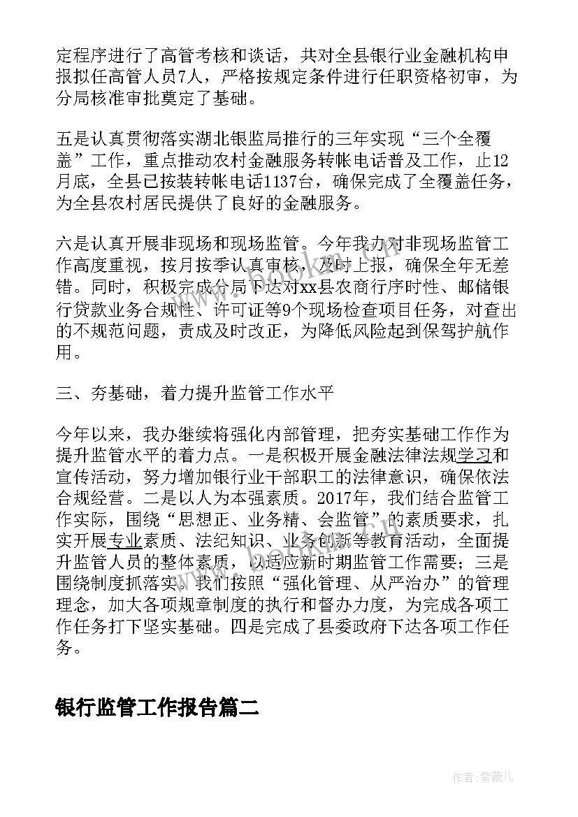 银行监管工作报告(优质10篇)