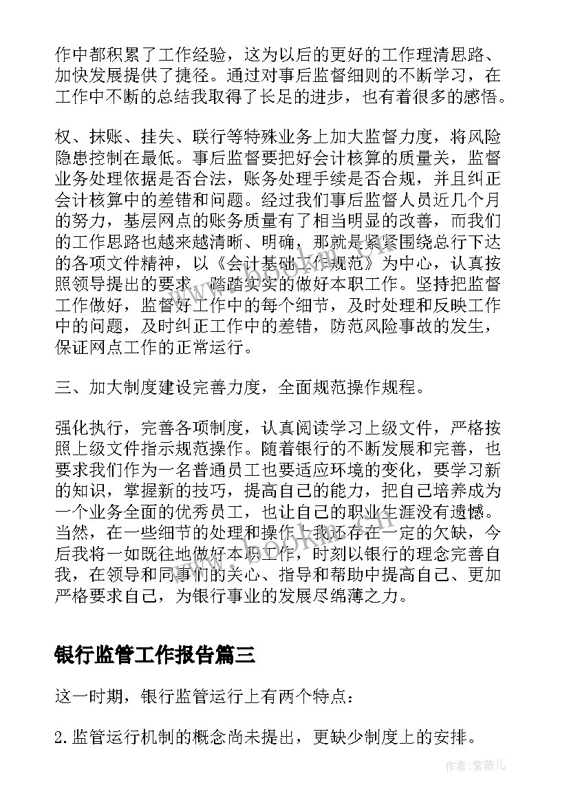 银行监管工作报告(优质10篇)