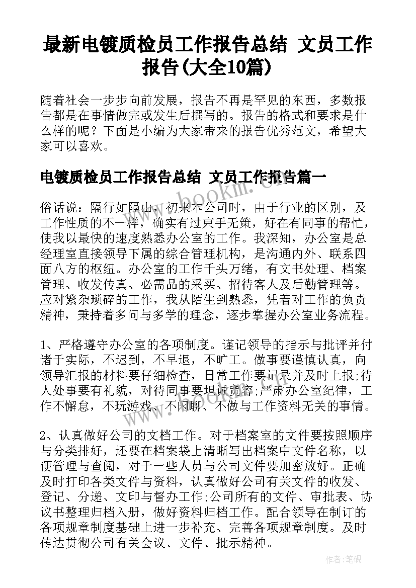 最新电镀质检员工作报告总结 文员工作报告(大全10篇)