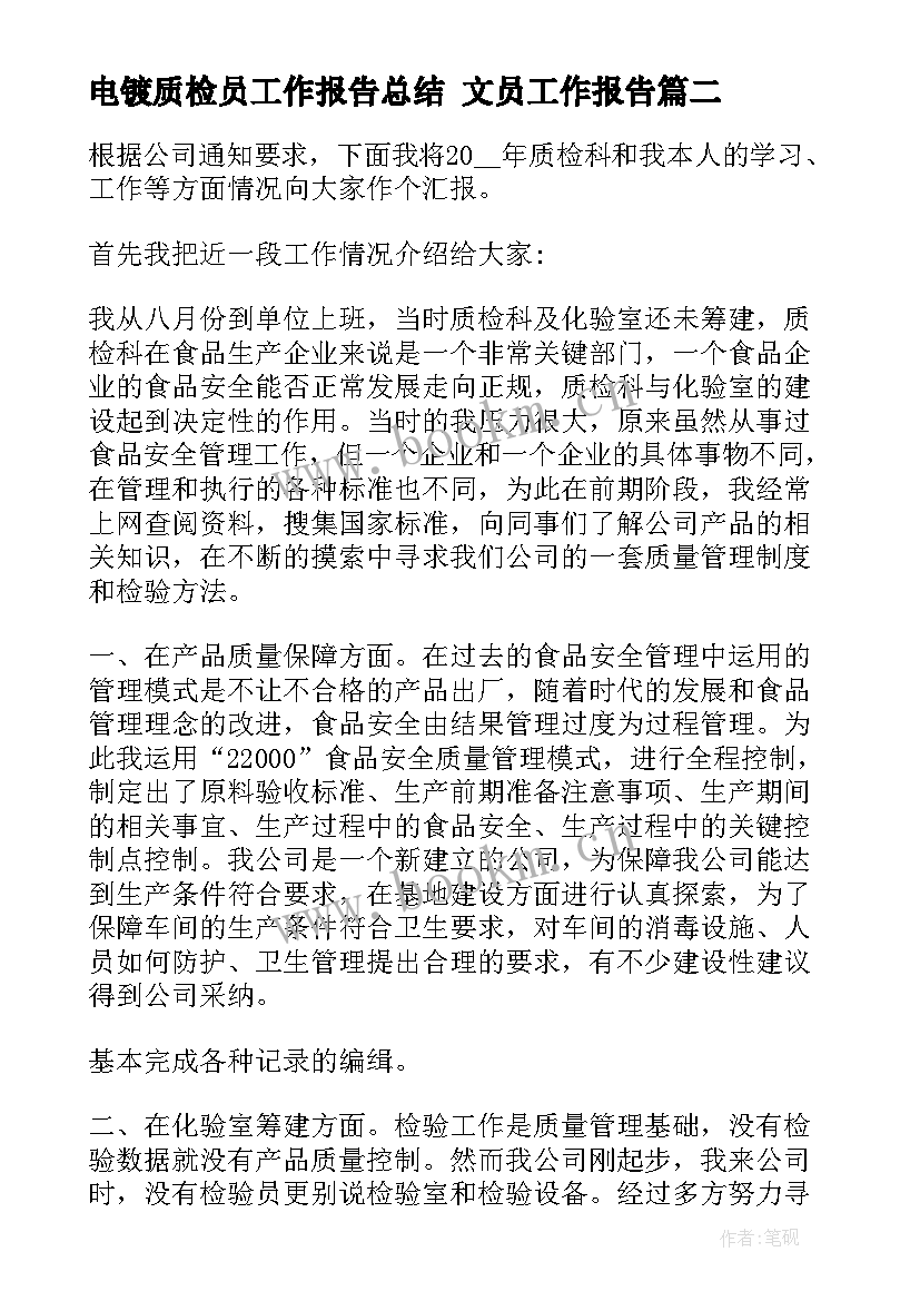 最新电镀质检员工作报告总结 文员工作报告(大全10篇)