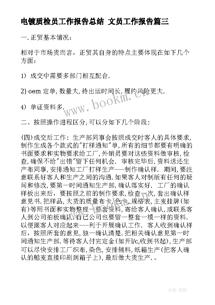 最新电镀质检员工作报告总结 文员工作报告(大全10篇)