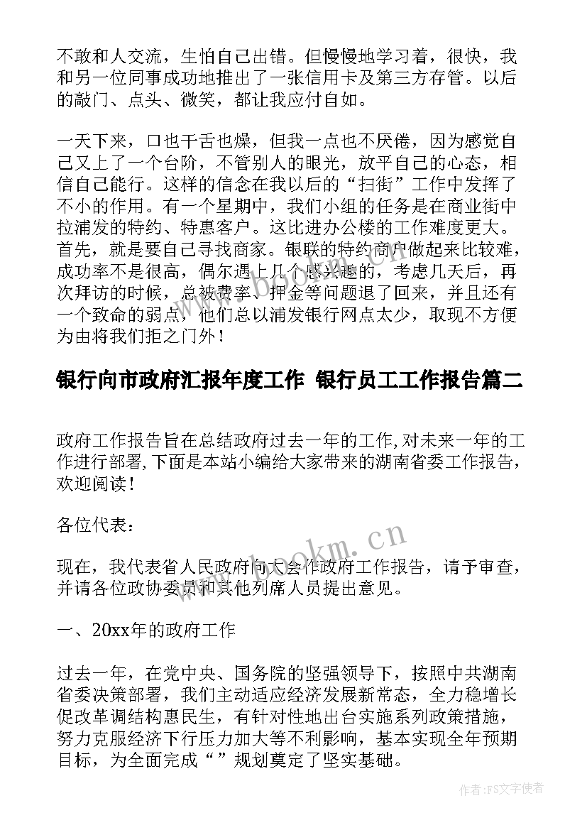 银行向市政府汇报年度工作 银行员工工作报告(实用5篇)