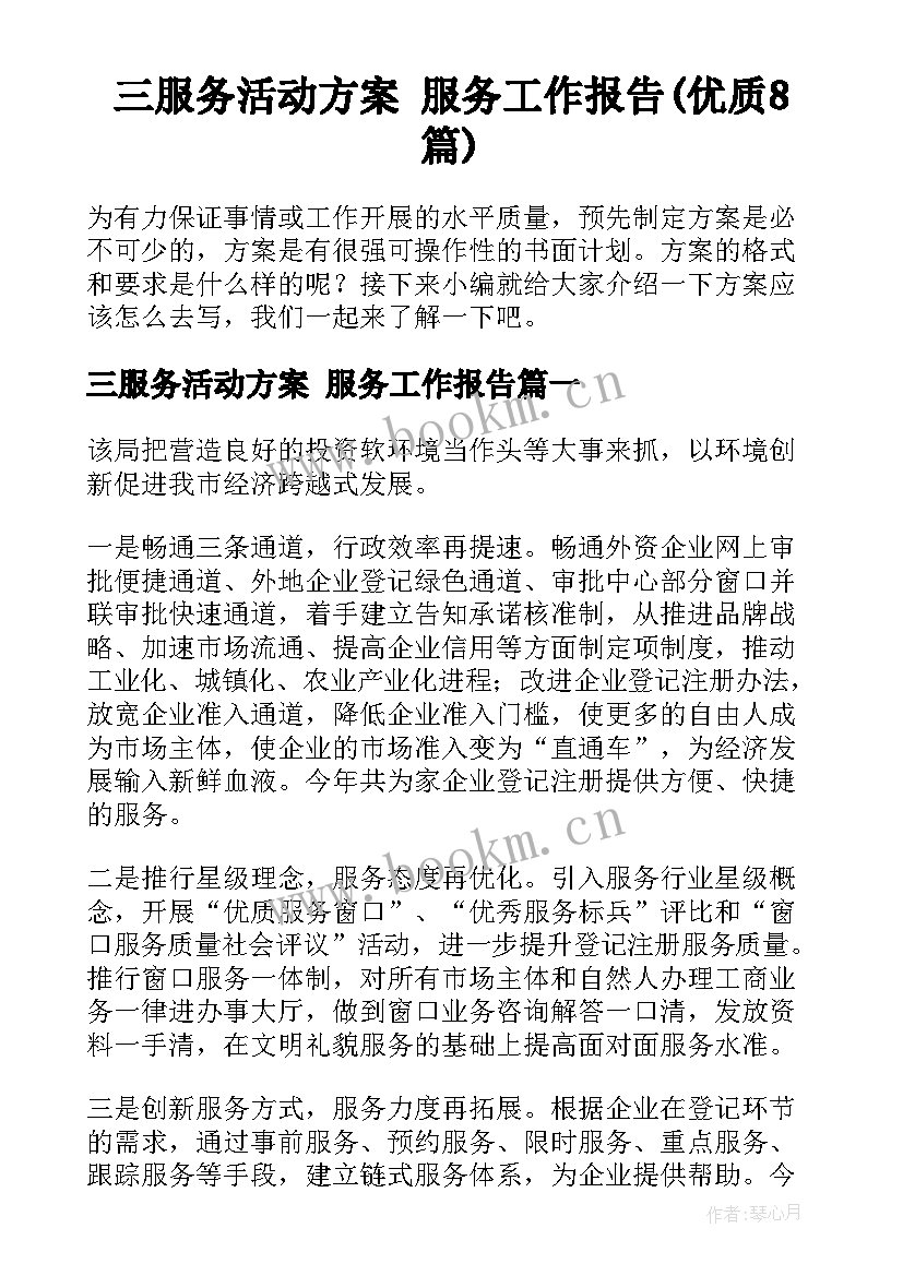 三服务活动方案 服务工作报告(优质8篇)