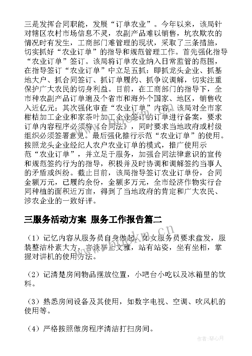 三服务活动方案 服务工作报告(优质8篇)