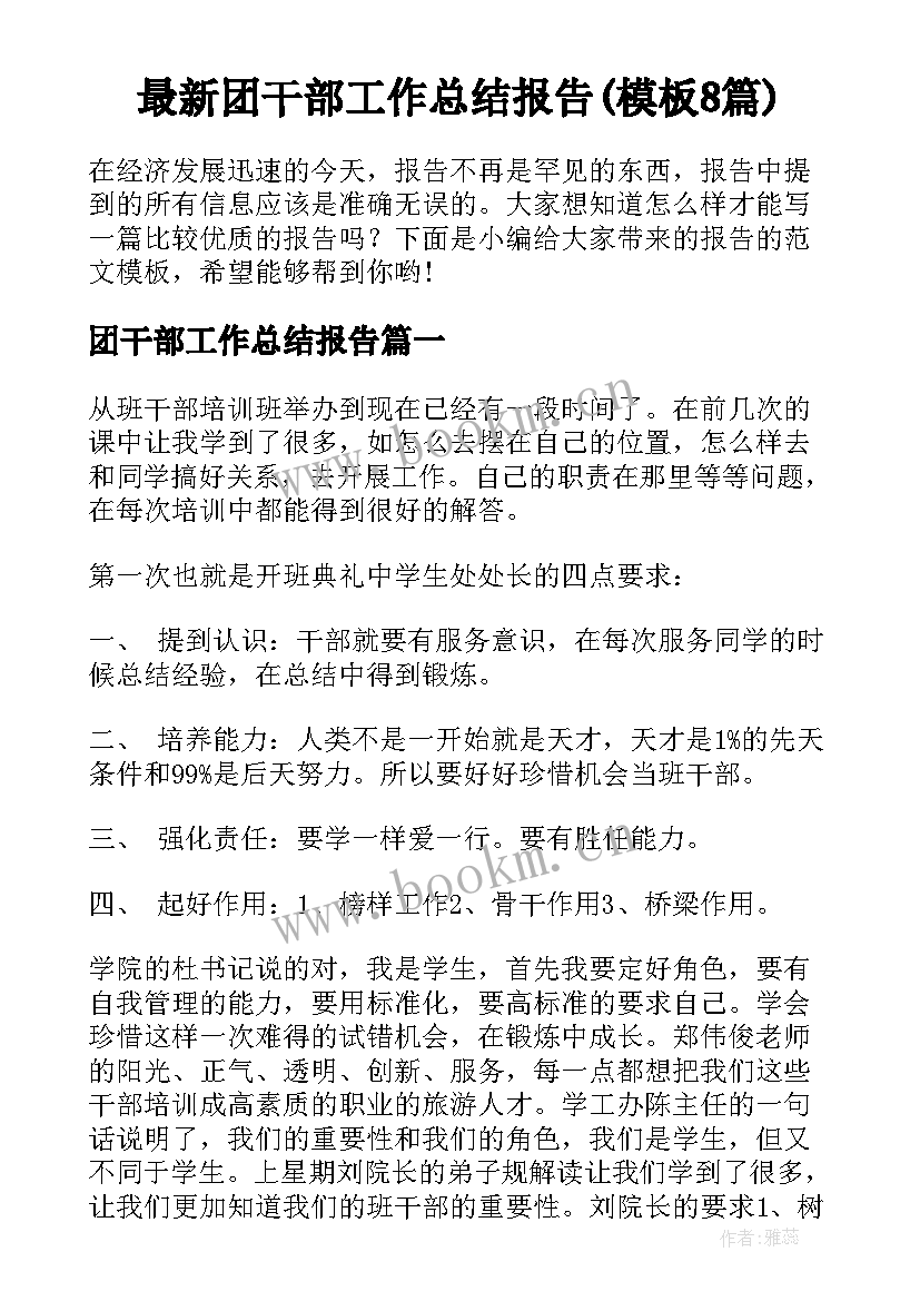 最新团干部工作总结报告(模板8篇)