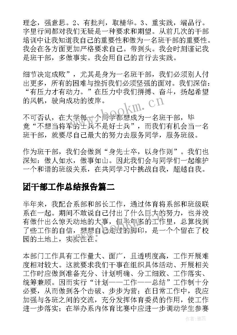 最新团干部工作总结报告(模板8篇)