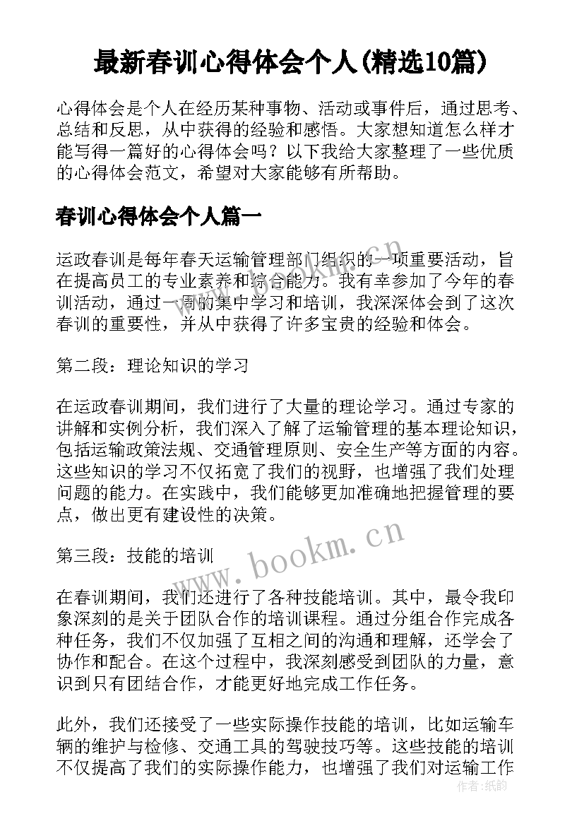 最新春训心得体会个人(精选10篇)