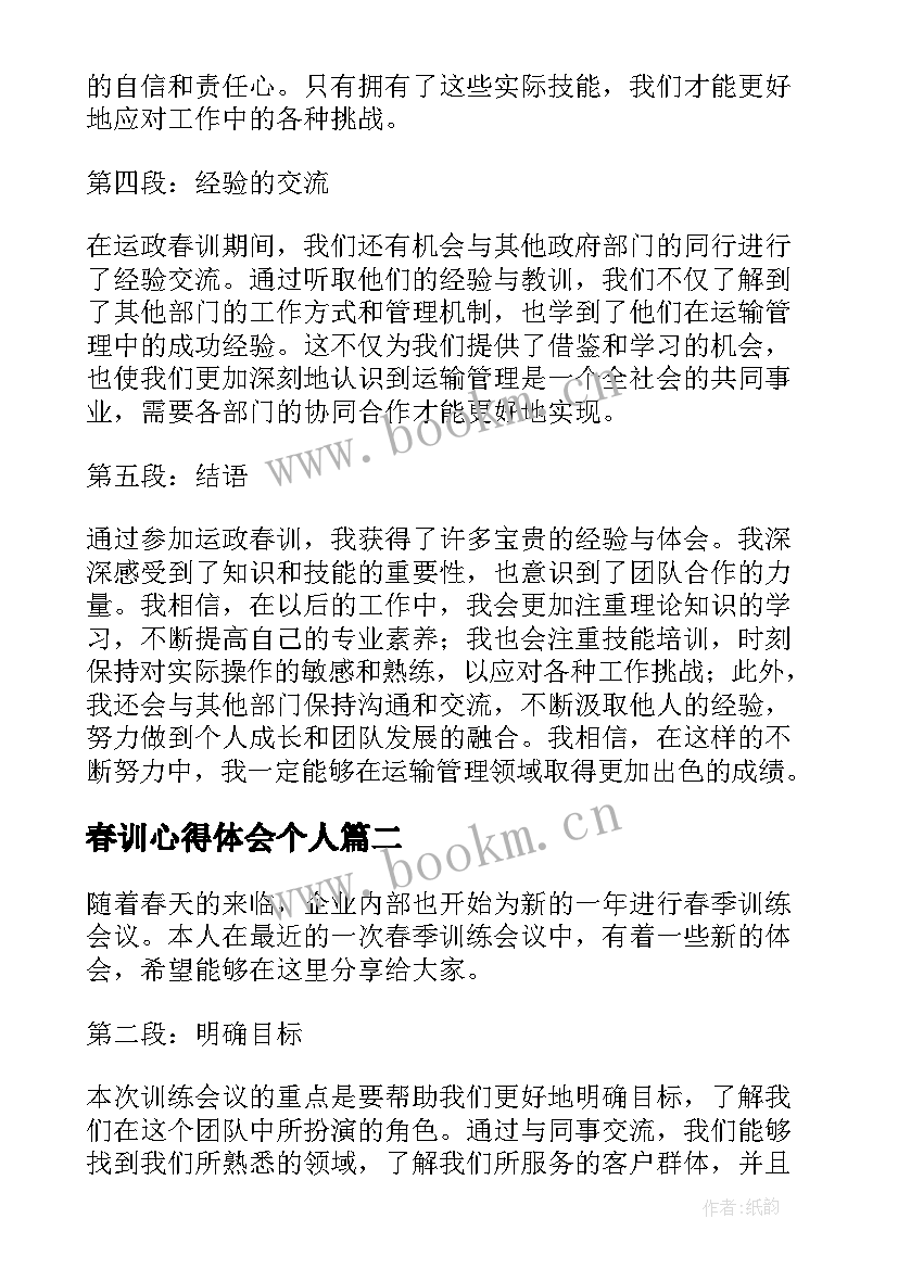 最新春训心得体会个人(精选10篇)