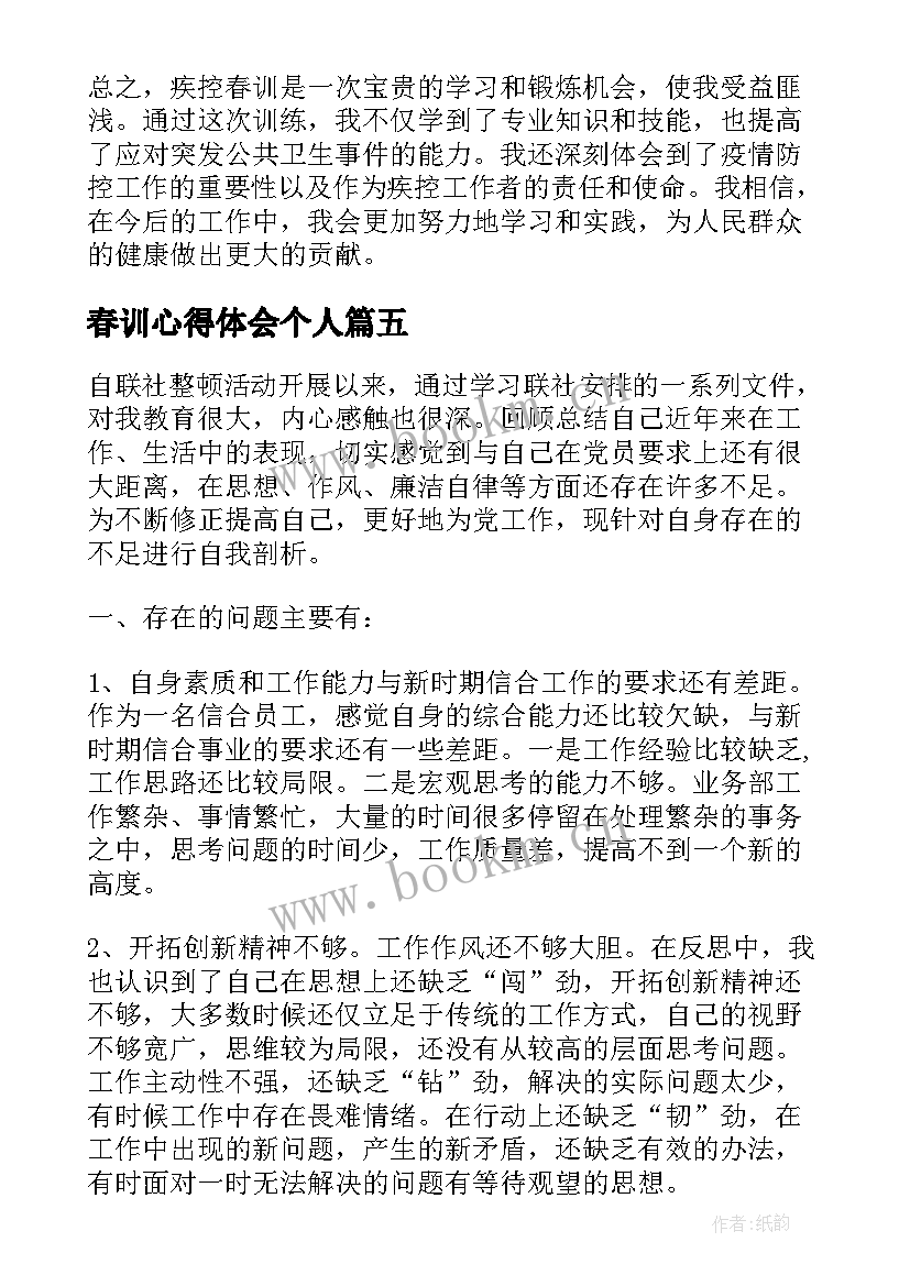 最新春训心得体会个人(精选10篇)