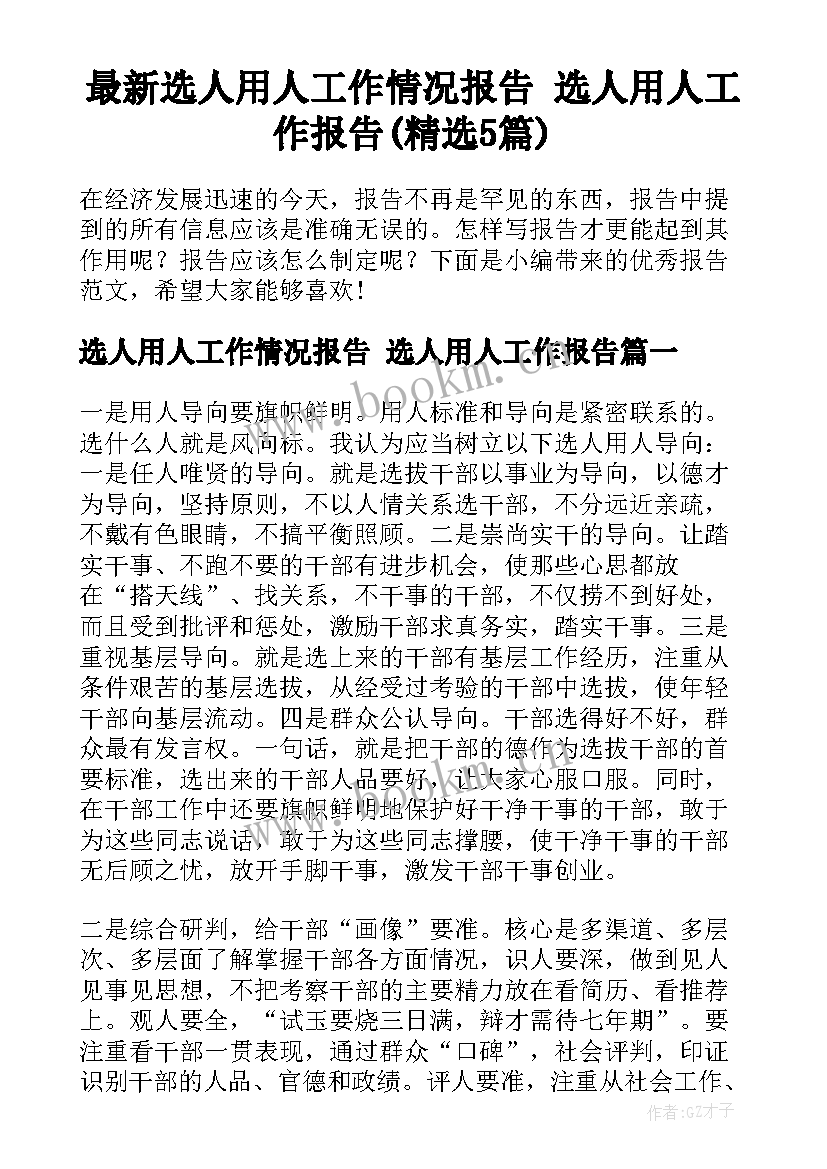 最新选人用人工作情况报告 选人用人工作报告(精选5篇)