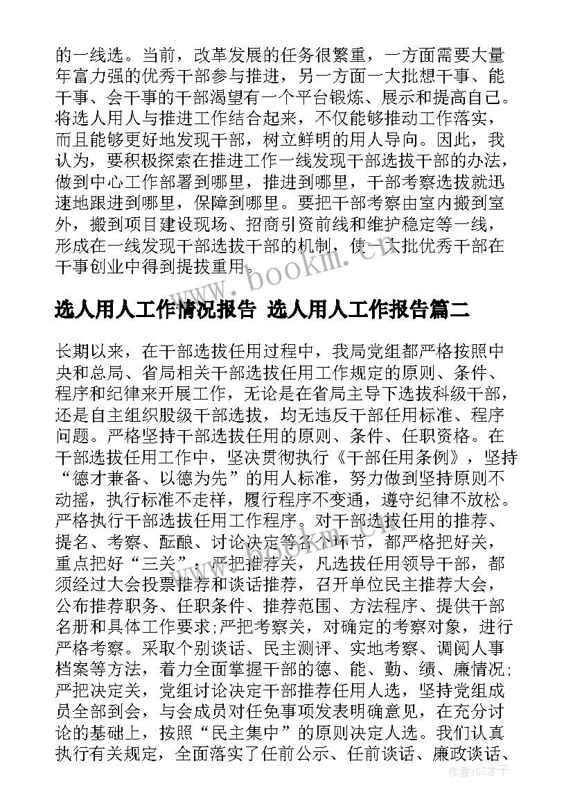 最新选人用人工作情况报告 选人用人工作报告(精选5篇)