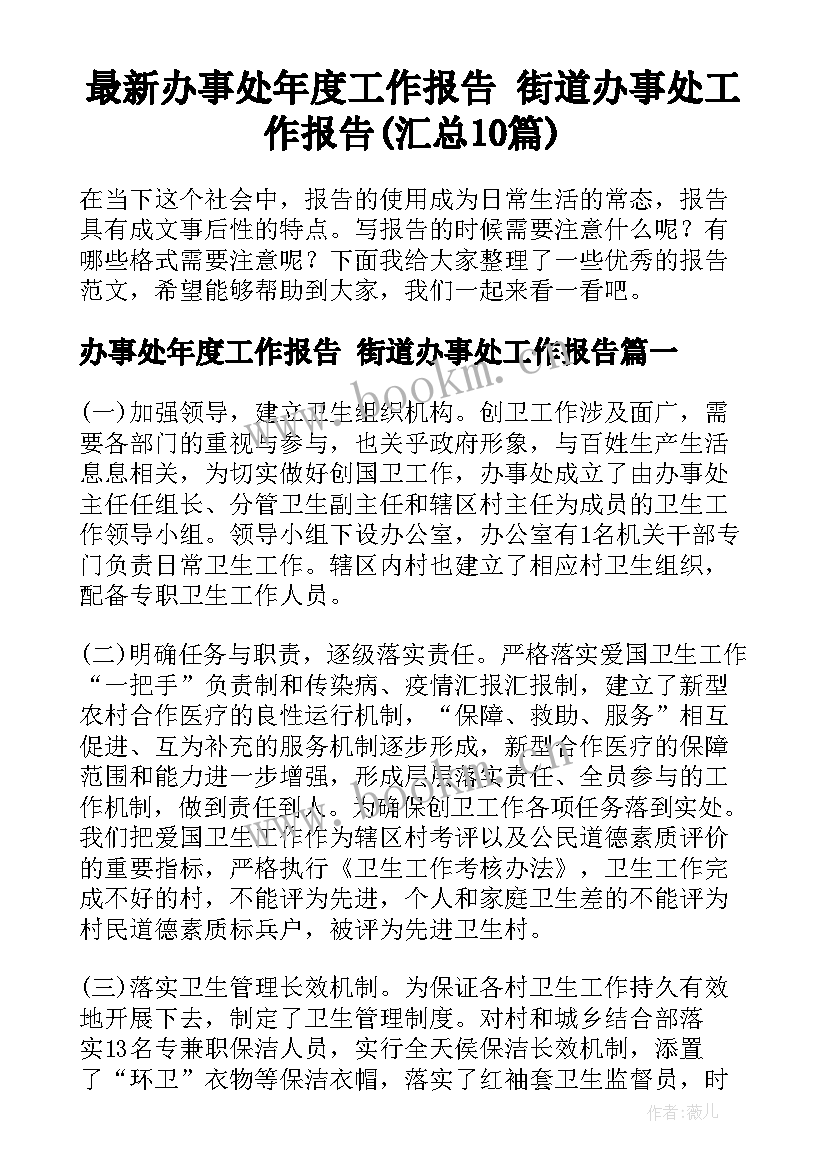 最新办事处年度工作报告 街道办事处工作报告(汇总10篇)